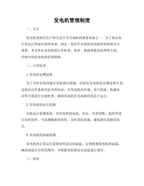 发电机管理制度