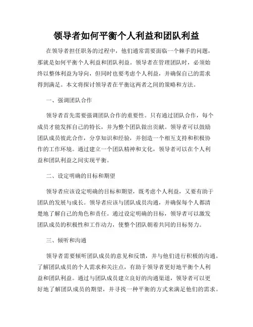 领导者如何平衡个人利益和团队利益