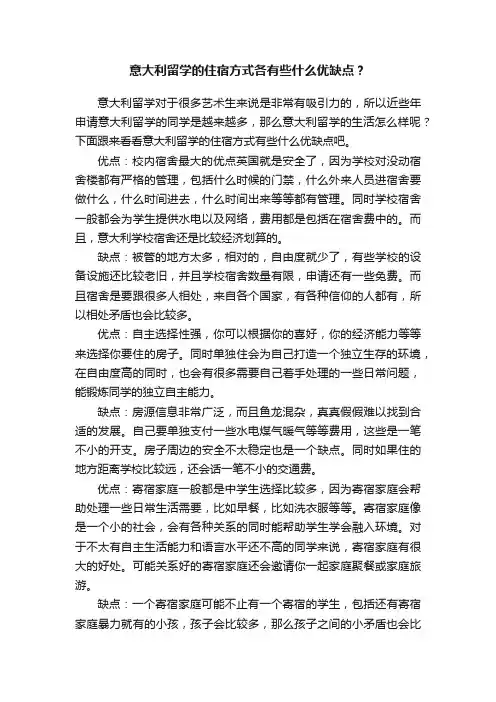 意大利留学的住宿方式各有些什么优缺点？