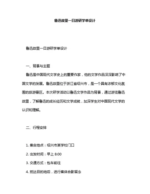 鲁迅故里一日游研学单设计
