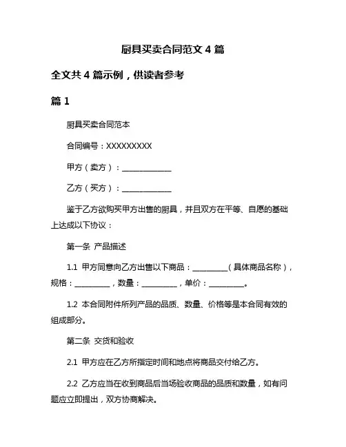 厨具买卖合同范文4篇