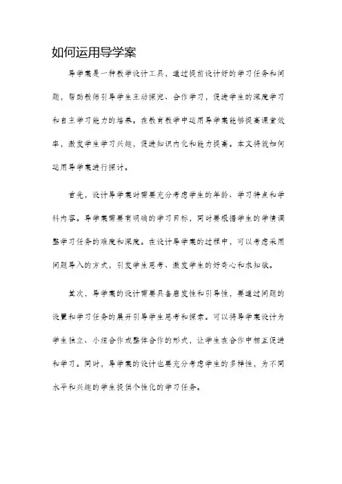 如何运用导学案