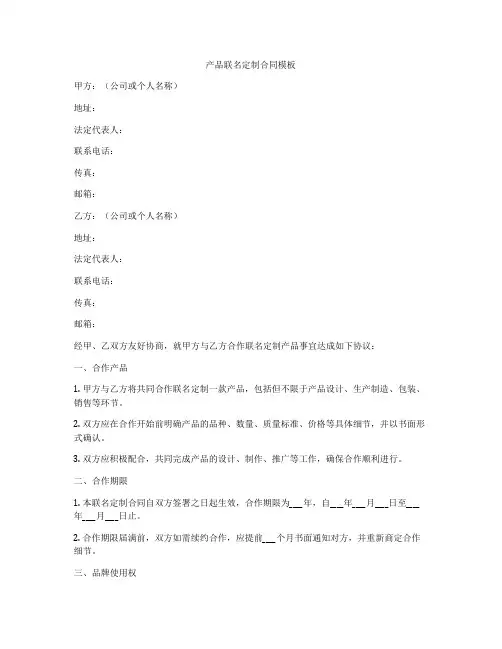 产品联名定制合同模板