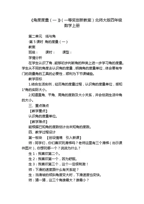 《角度度量(一)》(一等奖创新教案)北师大版四年级数学上册