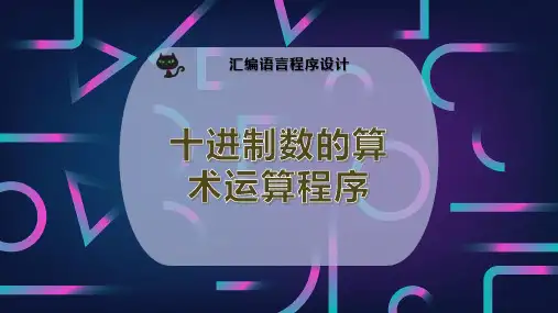 十进制数的算术运算程序