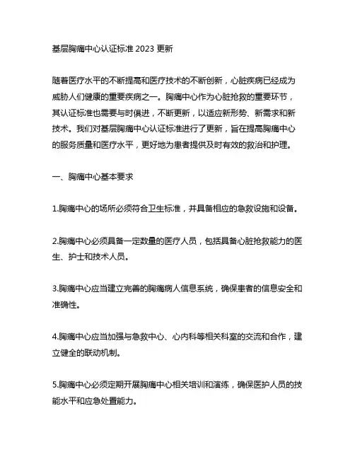 基层胸痛中心认证标准2023 更新