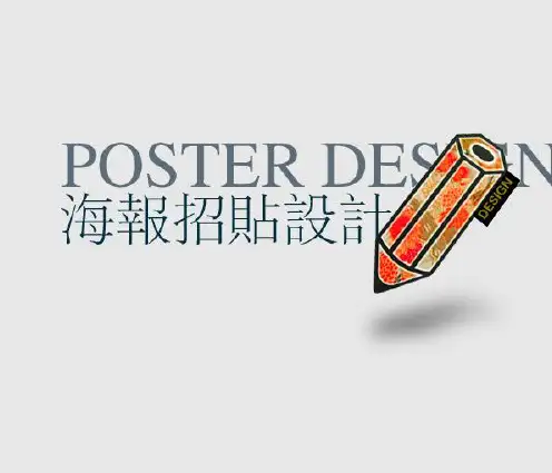 POSTER4海报招贴设计4