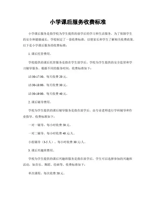 小学课后服务收费标准