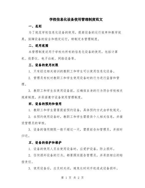 学校信息化设备使用管理制度范文