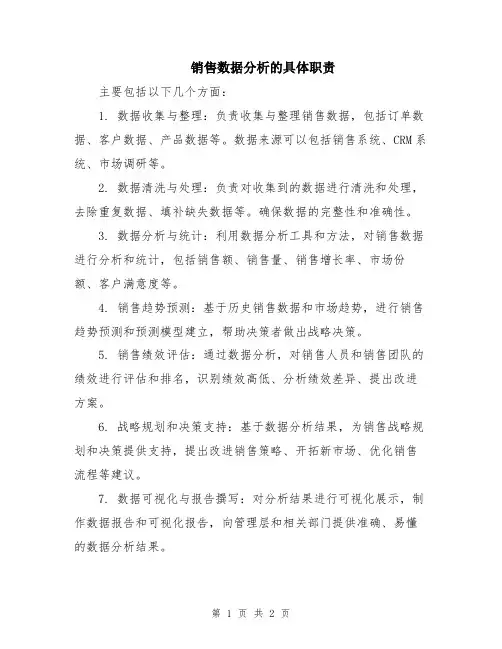 销售数据分析的具体职责