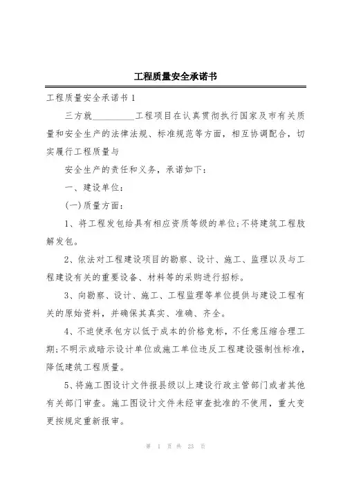 工程质量安全承诺书