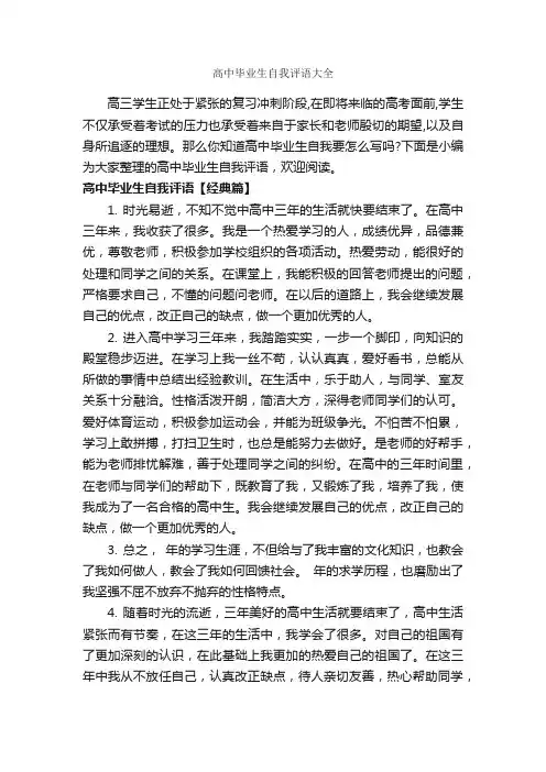 高中毕业生自我评语大全_高中生评语_