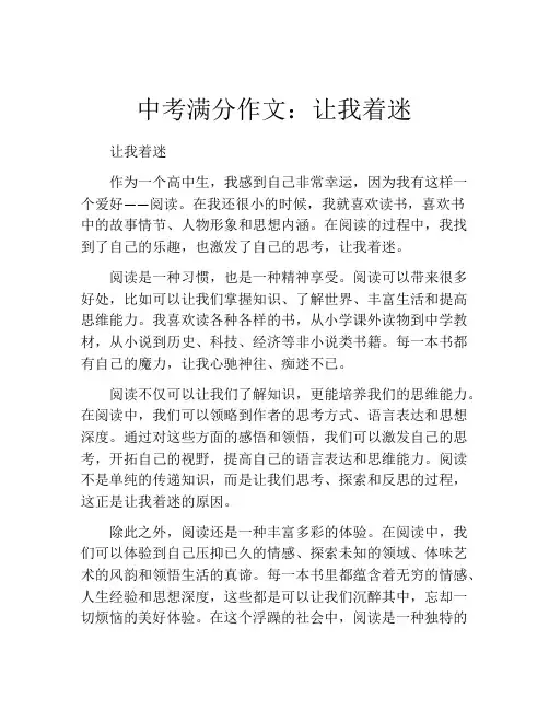 中考满分作文：让我着迷