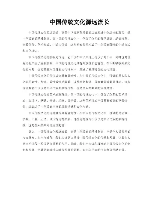 中国传统文化源远流长