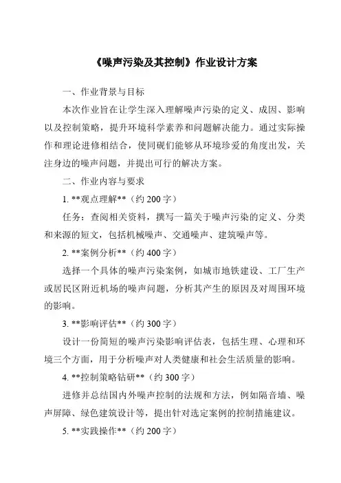 《噪声污染及其控制作业设计方案-2023-2024学年科学浙教版2013》