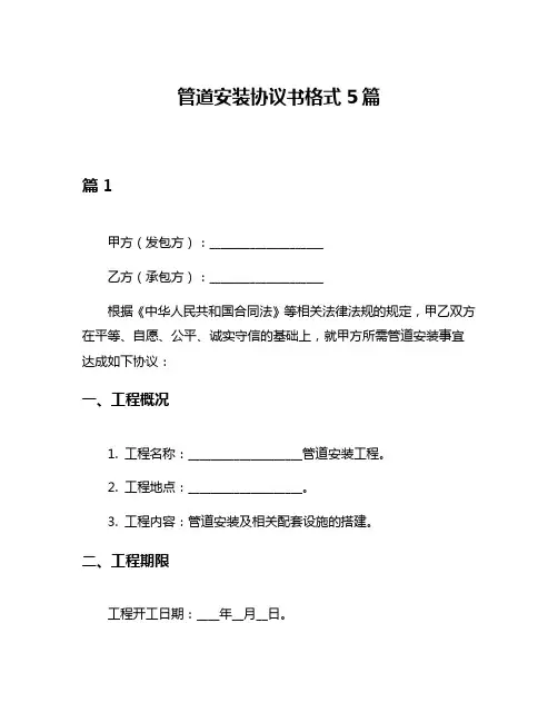 管道安装协议书格式5篇