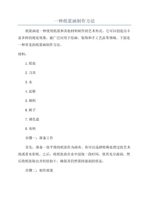 一种纸浆画制作方法