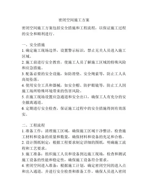 密闭空间施工方案