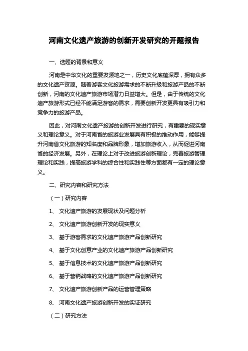 河南文化遗产旅游的创新开发研究的开题报告