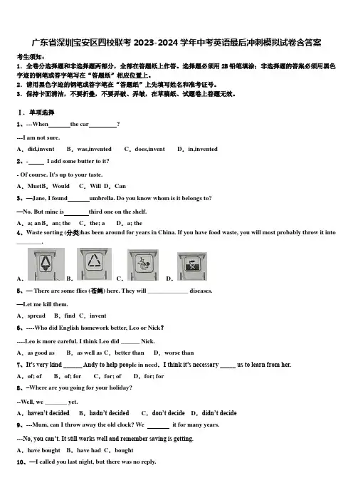 广东省深圳宝安区四校联考2023-2024学年中考英语最后冲刺模拟试卷含答案