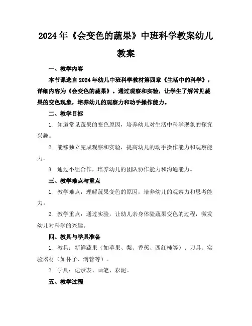 2024年《会变色的蔬果》中班科学教案幼儿教案