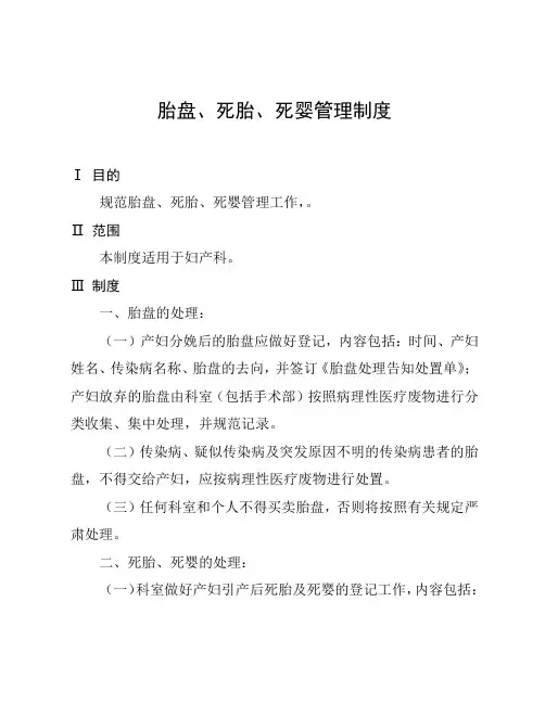 胎盘、死胎、死婴管理制度