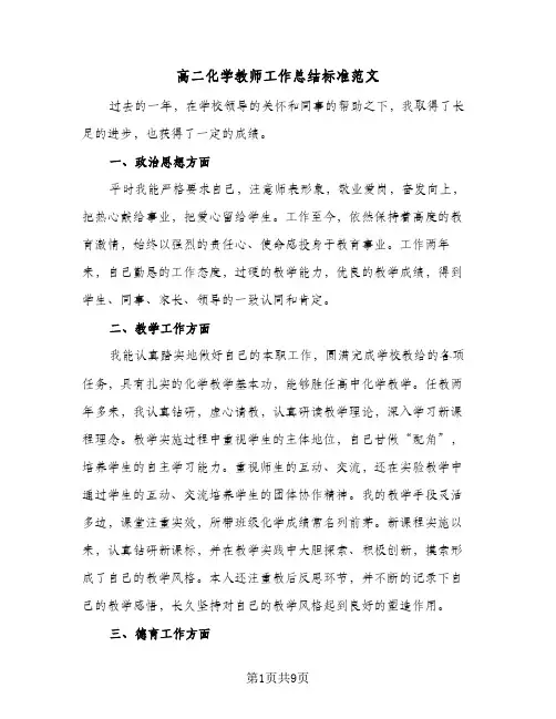 高二化学教师工作总结标准范文(四篇)