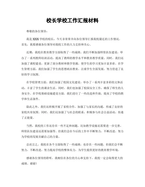 校长学校工作汇报材料