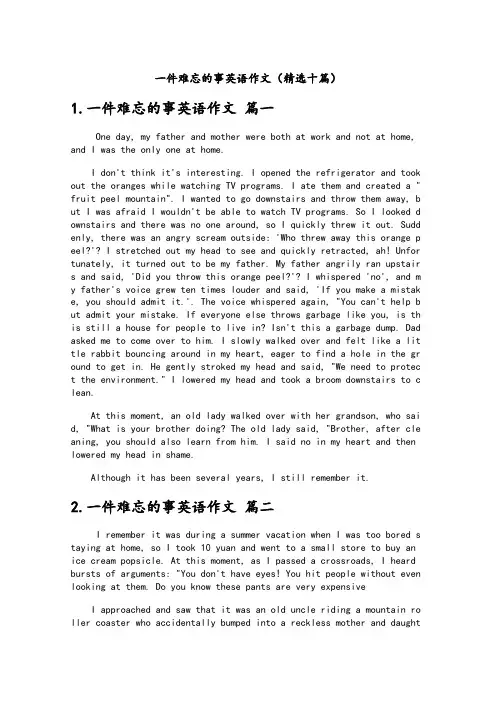 一件难忘的事英语作文(精选十篇)