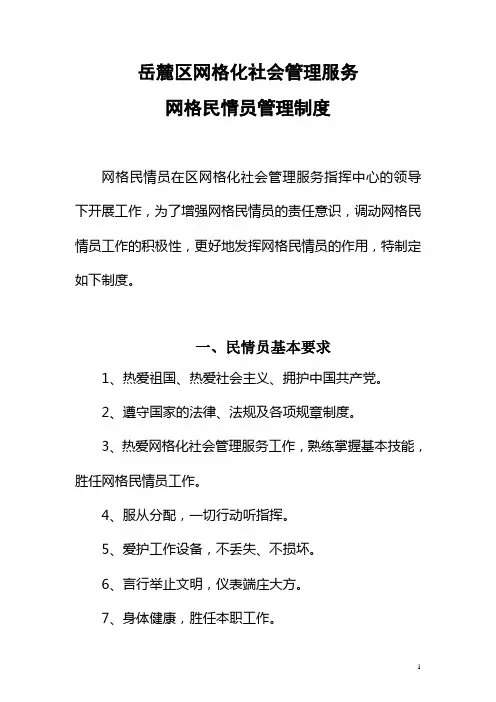 民情员工作制度