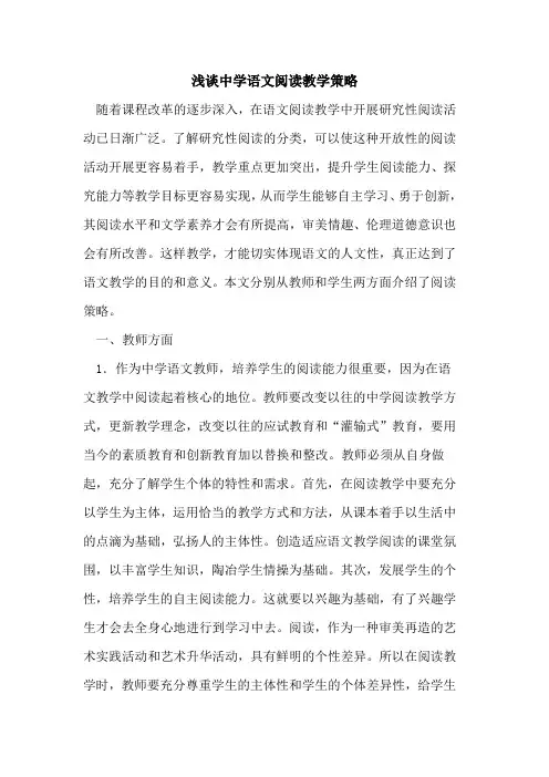 中学语文阅读教学策略