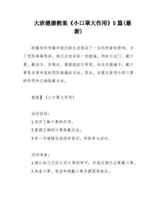 大班健康教案《小口罩大作用》5篇(最新)