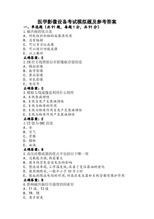 医学影像设备考试模拟题及参考答案
