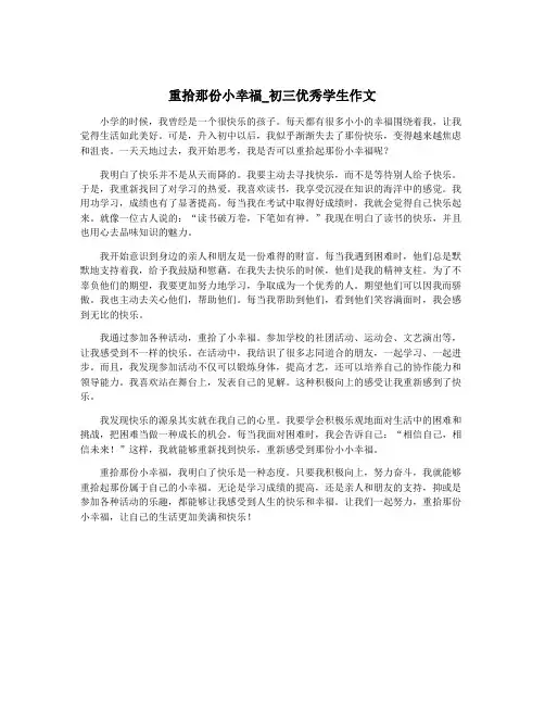 重拾那份小幸福_初三优秀学生作文