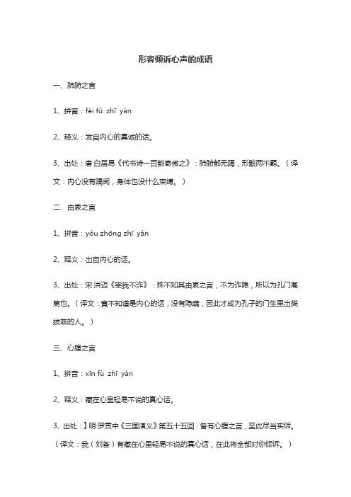 形容倾诉心声的成语