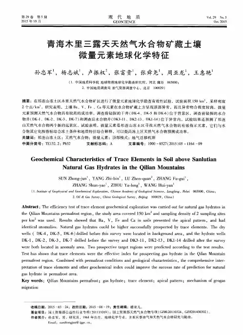 青海木里三露天天然气水合物矿藏土壤微量元素地球化学特征