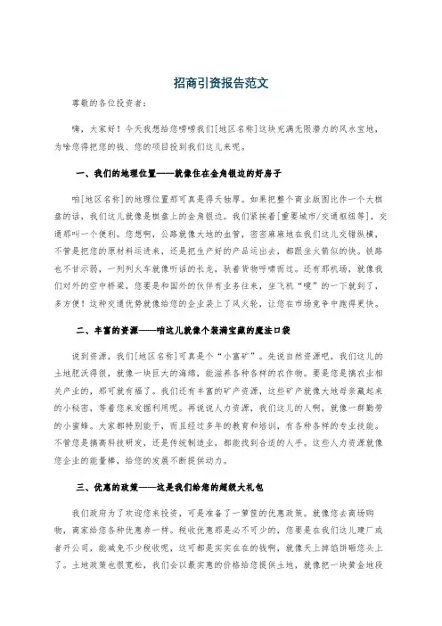 招商引资报告范文
