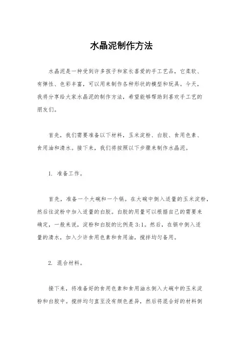 水晶泥制作方法