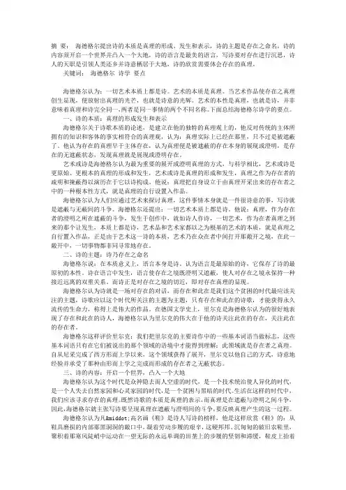 论海德格尔艺术诗学要点