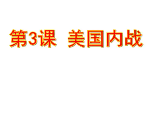 人教部编版九年级下册第3课美国内战(共24张PPT)