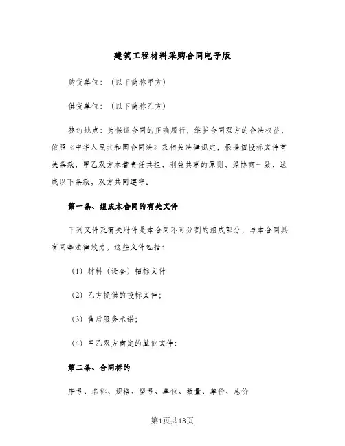建筑工程材料采购合同电子版（3篇）
