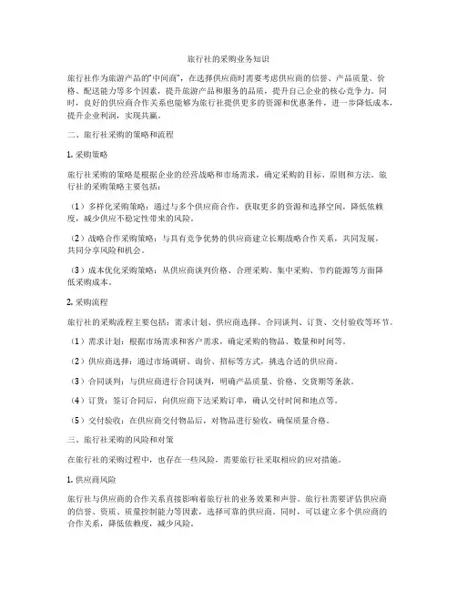 旅行社的采购业务知识