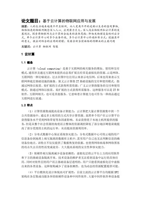 新技术论文- 云计算物联网