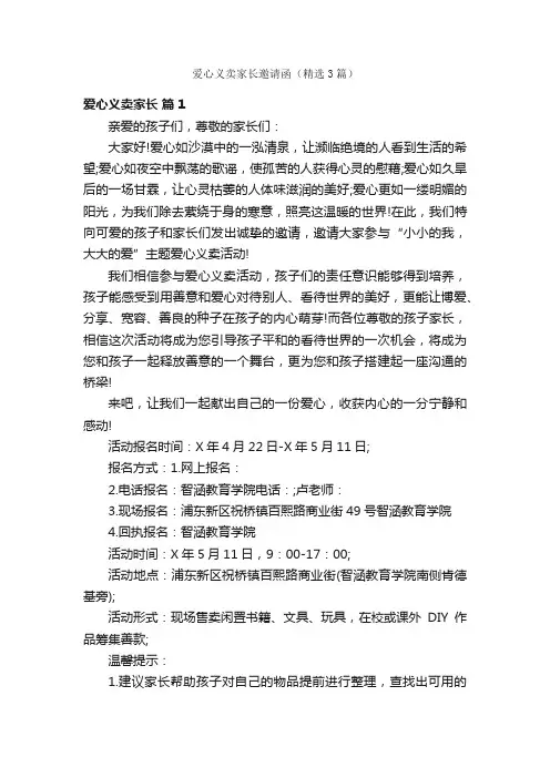 爱心义卖家长邀请函（精选3篇）