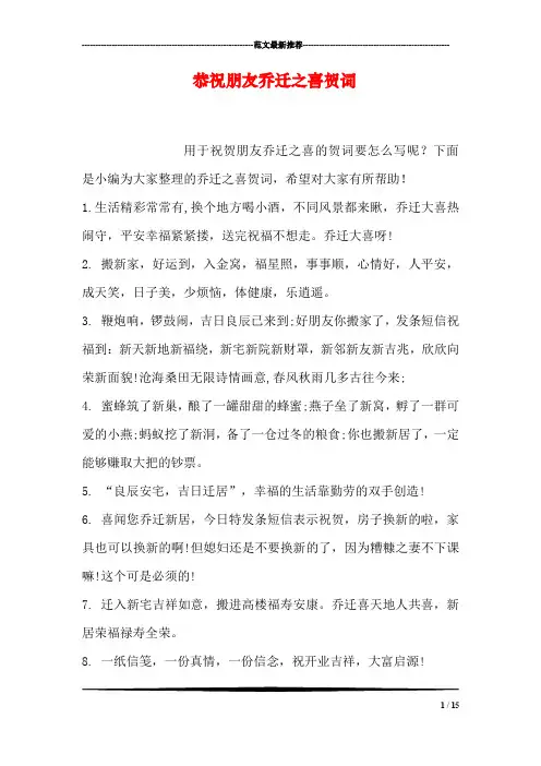 恭祝朋友乔迁之喜贺词