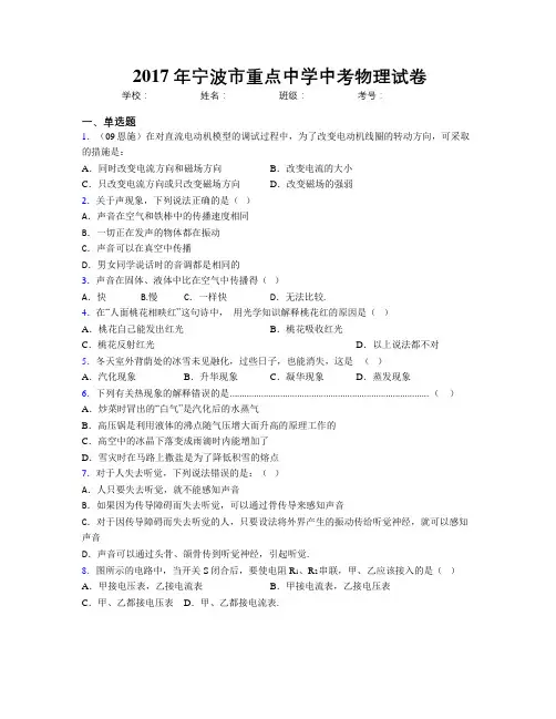 2017年宁波市重点中学中考物理试卷