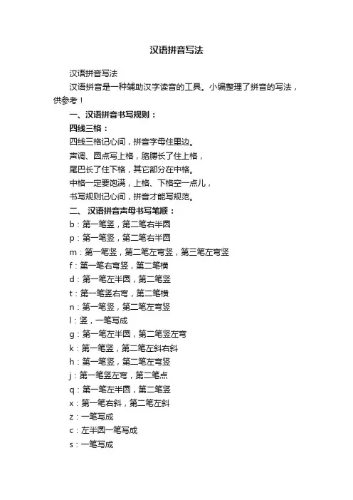 汉语拼音写法