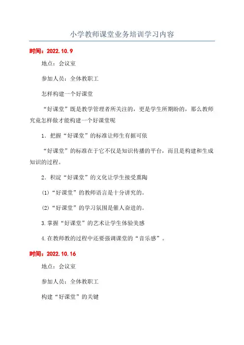 小学教师课堂业务培训学习内容