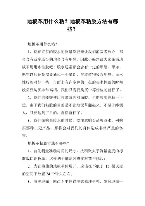 地板革用什么粘？地板革粘胶方法有哪些？