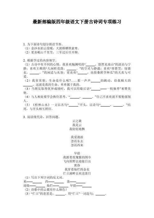 最新部编版四年级语文下册古诗词专项练习